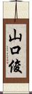 山口俊 Scroll