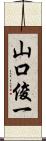 山口俊一 Scroll