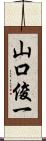 山口俊一 Scroll