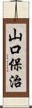 山口保治 Scroll