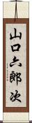 山口六郎次 Scroll