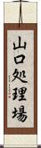 山口処理場 Scroll