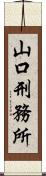 山口刑務所 Scroll