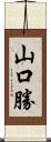 山口勝 Scroll