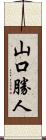 山口勝人 Scroll