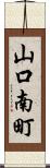 山口南町 Scroll
