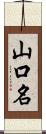 山口名 Scroll