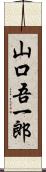 山口吾一郎 Scroll