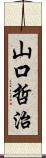 山口哲治 Scroll