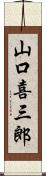 山口喜三郎 Scroll