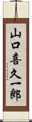 山口喜久一郎 Scroll