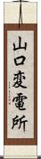 山口変電所 Scroll