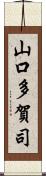 山口多賀司 Scroll