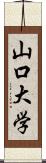 山口大学 Scroll