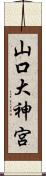 山口大神宮 Scroll