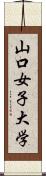 山口女子大学 Scroll