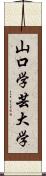 山口学芸大学 Scroll