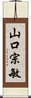 山口宗敏 Scroll