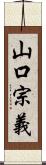 山口宗義 Scroll