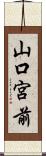 山口宮前 Scroll