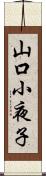 山口小夜子 Scroll