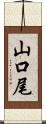 山口尾 Scroll