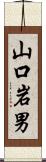 山口岩男 Scroll
