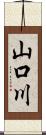 山口川 Scroll
