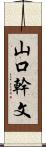 山口幹文 Scroll