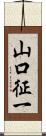 山口征一 Scroll