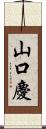 山口慶 Scroll