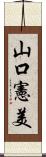 山口憲美 Scroll