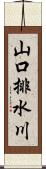 山口排水川 Scroll