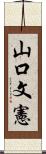 山口文憲 Scroll