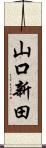 山口新田 Scroll