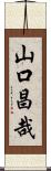 山口昌哉 Scroll