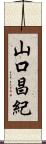 山口昌紀 Scroll