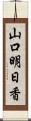 山口明日香 Scroll