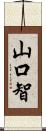 山口智 Scroll