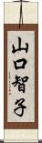 山口智子 Scroll
