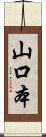 山口本 Scroll