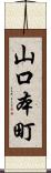 山口本町 Scroll
