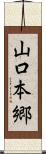 山口本郷 Scroll
