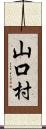 山口村 Scroll