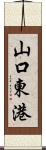 山口東港 Scroll