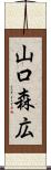 山口森広 Scroll