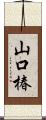 山口椿 Scroll