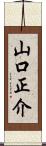 山口正介 Scroll