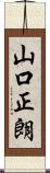 山口正朗 Scroll