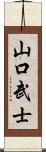 山口武士 Scroll